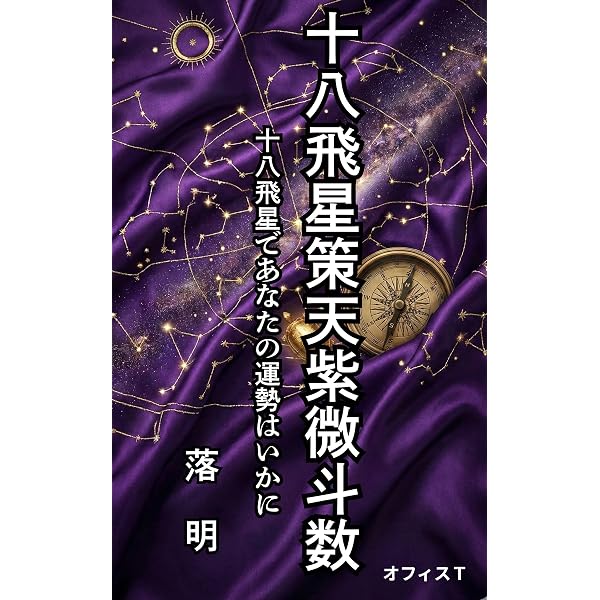 干支九星術 基礎編 ~占例集付~ Amazon.co.jp: 干支九星術 基礎編～占例集付～ eBook : 沙門慶仁
